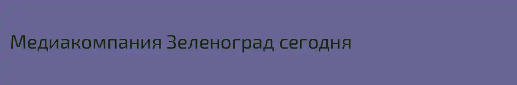 Медиакомпания Зеленоград сегодня